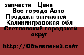 запчасти › Цена ­ 30 000 - Все города Авто » Продажа запчастей   . Калининградская обл.,Светловский городской округ 